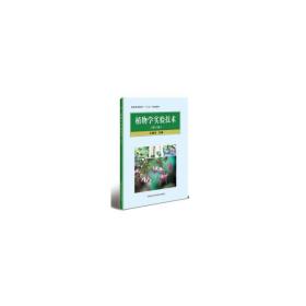 植物学实验技术（第三版）❤ 王建书 中国农业科学技术出版社9787511637772✔正版全新图书籍Book❤