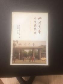 四川大学中文系系史（1896一1996）