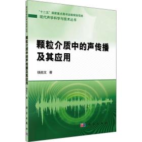 颗粒介质中的声传播及其应用钱祖文科学出版社