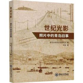 世纪光影 照片中的青岛旧事 史学理论 车韬 新华正版