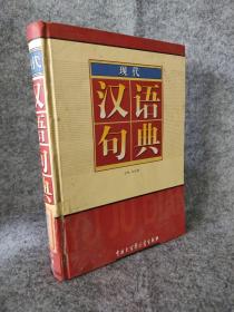 现代汉语句典 上卷(精装) 9787500064374