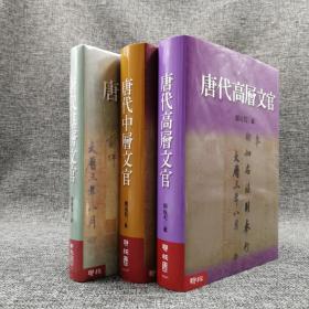 台湾联经版  赖瑞和《唐代基层文官》《唐代中层文官》《唐代高层文官》（精装全三册）