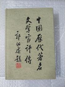 中国历代著名文学家评传第二卷