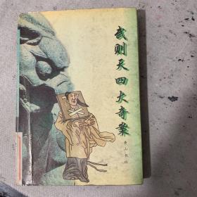 武则天四大奇案