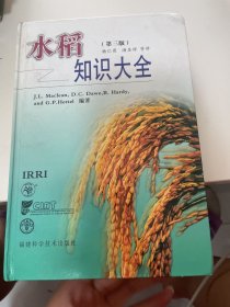 水稻知识大全 第三版