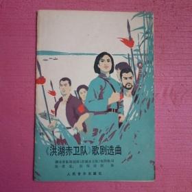 《洪湖赤卫队》歌剧选曲  【386号】