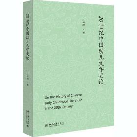 新华正版 20世纪中国幼儿文学史论 杜传坤 9787301317969 北京大学出版社