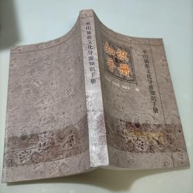 巫山旅游文化导游知识手册