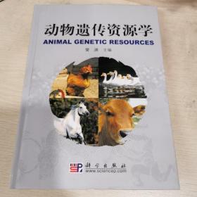 动物遗传资源学