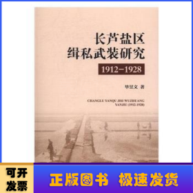 长芦盐区缉私武装研究：1912-1928