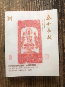 2023泰和嘉成书画 古籍拍卖会