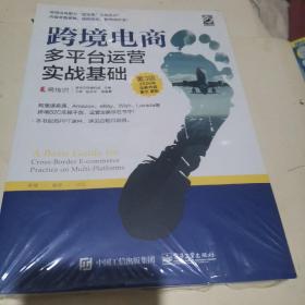 跨境电商多平台运营（第3版）：实战基础