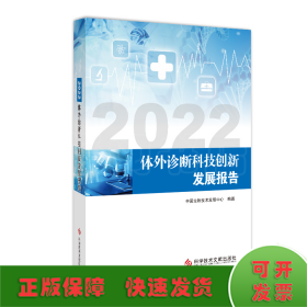 2022体外诊断科技创新发展报告
