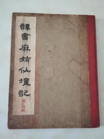 字帖，加精装，谭祖安先生书麻姑仙坛记，