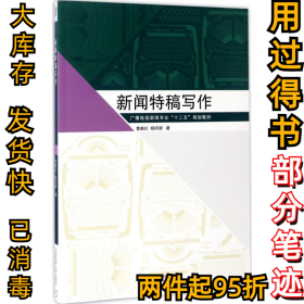 新闻特稿写作曹晚红9787565717161中国传媒大学出版社2017-03-01