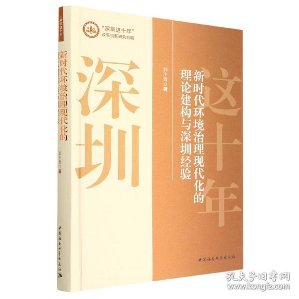 新时代环境治理现代化的理论建构与深圳经验