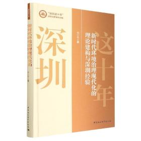 新时代环境治理现代化的理论建构与深圳经验