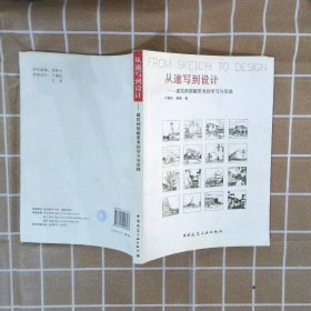 从速写到设计 卢健松 中国建筑工业出版社