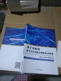基于本体的跨平台应用软件移植技术研究。