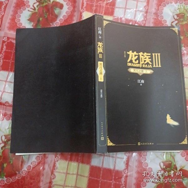 龙族3：黑月之潮（上）（修订版）江南 人民文学出版社 2021 11 其他纳阅