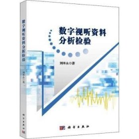 【正版新书】 数字视听资料分析检验 刘永 学出版社