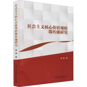 社会主义核心价值观的微传播研究徐霞2021-12-01