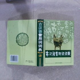 古汉语常用词词典 张连第 9787806260586 吉林文史出版社