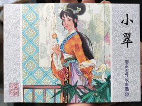 聊斋志异故事选连环画50开：小翠