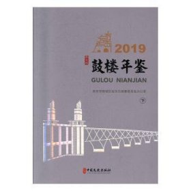 鼓楼年鉴:2019