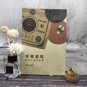 香港中文大学版  郑伟滔 编《粵樂遺風》（16開 锁线胶订）