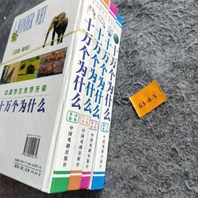 珍藏版十万个为什么:彩色 注音 (精装4册)