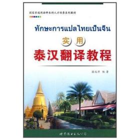 实用泰汉翻译教程 外语－其他语种 潘远洋 新华正版潘远洋世界图书出版9787510031274