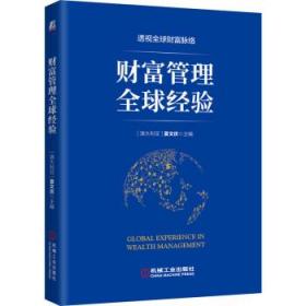 全新正版 财富管理全球经验 夏文庆 9787111689508 机械工业出版社