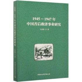 1945-1947年中国善后救济事业研究