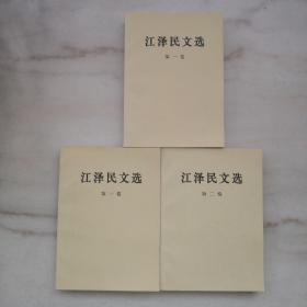 江泽民文选（1、2、3全三卷））