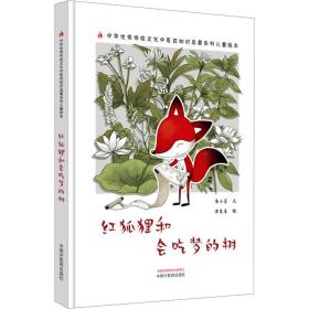 新华正版 红狐狸和会吃梦的树 书小言 9787513281164 中国中医药出版社