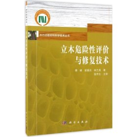 【正版新书】立木危险性评价与修复技术专著傅峰，梁善庆，林兰英著