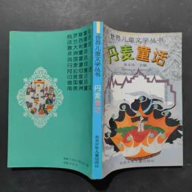 丹麦童话