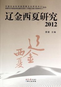 辽金西夏研究(2012) 景爱 9787547711712