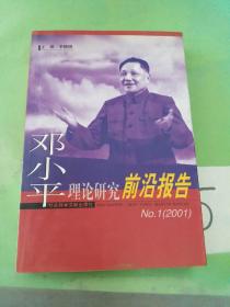 邓小平理论研究前沿报告 No.1 (2001)
