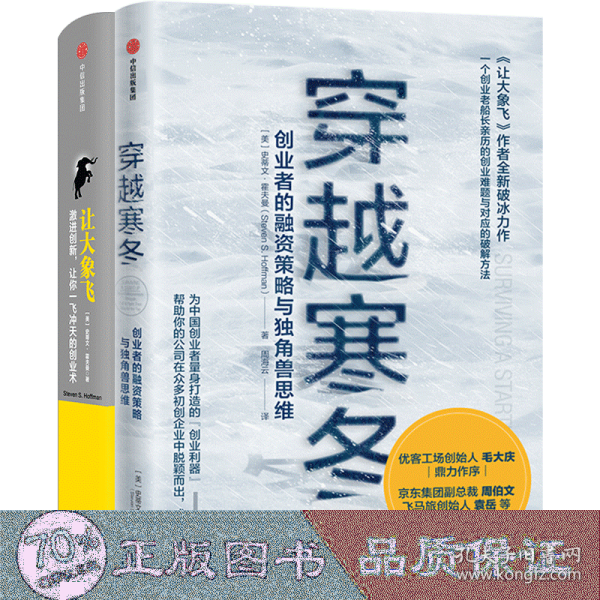 穿越寒冬+让大象飞 史蒂文·霍夫曼2册 财政金融 (美)史蒂文·霍夫曼(steven s.hoffman) 新华正版