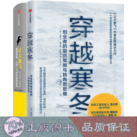 穿越寒冬+让大象飞 史蒂文·霍夫曼2册 财政金融 (美)史蒂文·霍夫曼(steven s.hoffman) 新华正版