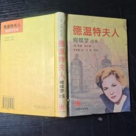 德温特夫人