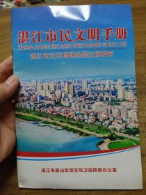 湛江市民文明手册