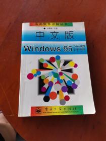 实用软件详解丛书：中文版Windows 95详解