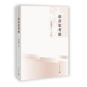 语音史考论 刘晓南 9787572004896 上海教育出版社