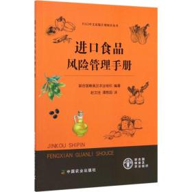 新华正版 进口食品风险管理手册 联合国粮食及农业组织 9787109263505 中国农业出版社
