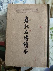 1957年精装本（春秋左传读本））1版1印