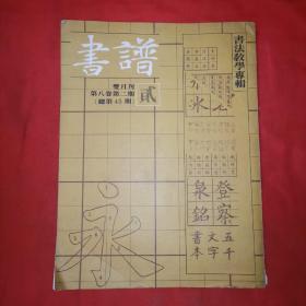 书谱 第八卷第二期（总第45期）书法教学专辑