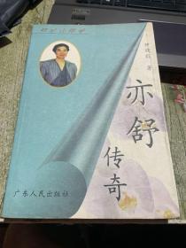 亦舒传奇